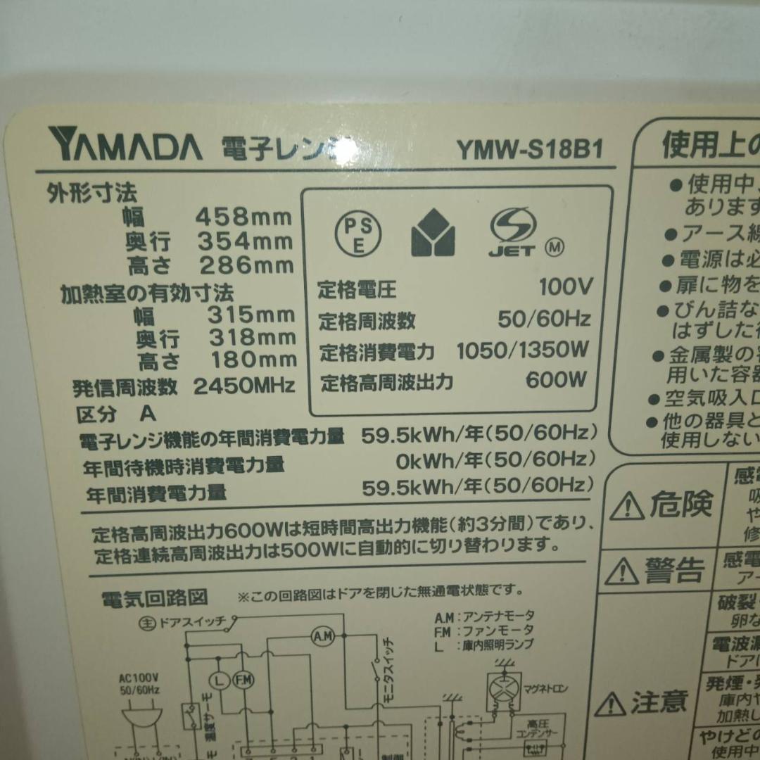 ⭐️匿名発送⭐️動作確認済⭐️ヤマダ電機 電子レンジ