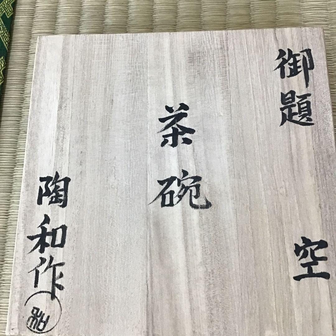 茶道具 茶碗 御題「空」水野 陶和 作 瀬戸 拝土窯 共箱 N１３C H