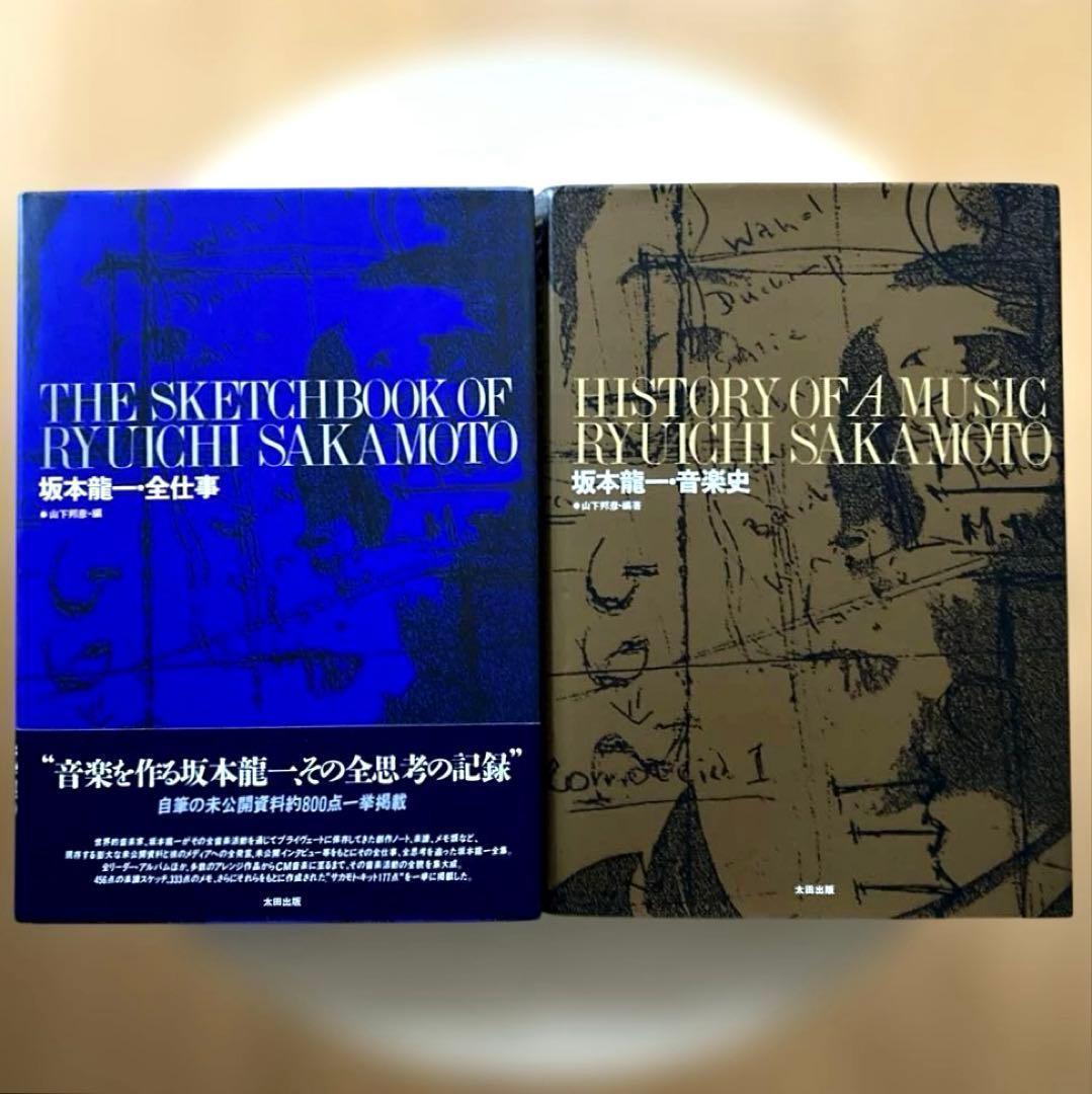 「坂本龍一　全仕事・音楽史」2冊セット　 山下邦彦