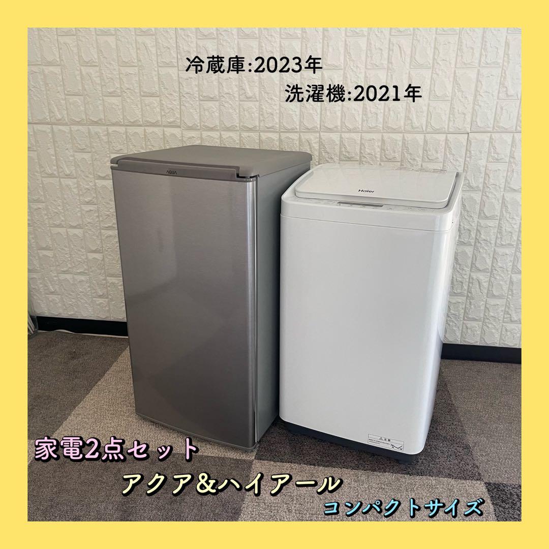 東京23区配送無料✨冷蔵庫&洗濯機　アクア　ハイアール　コンパクトサイズ