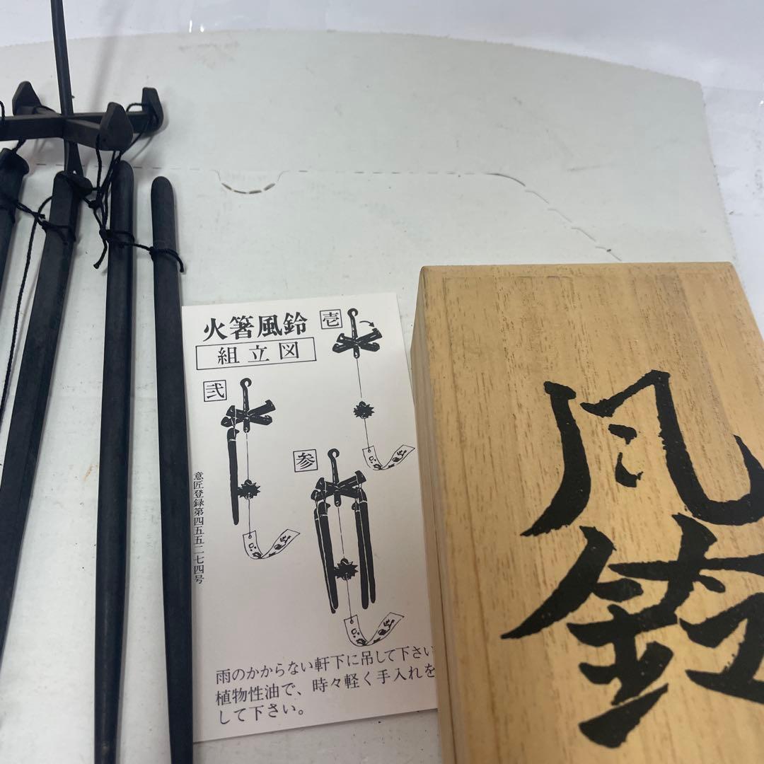杣*狗様 姫路名産 明珍宗理作 明珍火箸風鈴