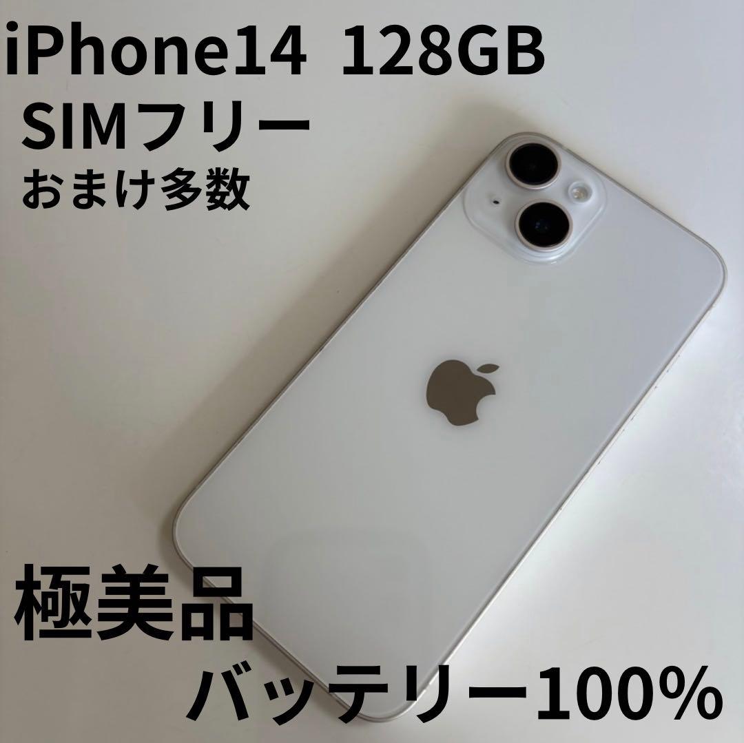 【極美品】iPhone 14 本体 128GB ホワイト SIMフリー