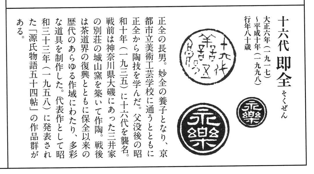 16代永樂善五郎造『仁清写草花平茶碗』 (共箱)　千家十職