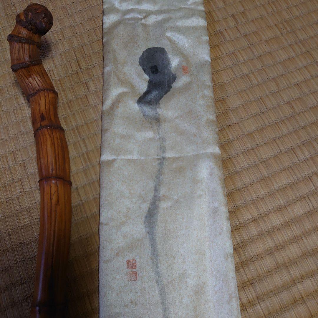 竹田黙雷 東山左邉 如意棒 墨跡 花押