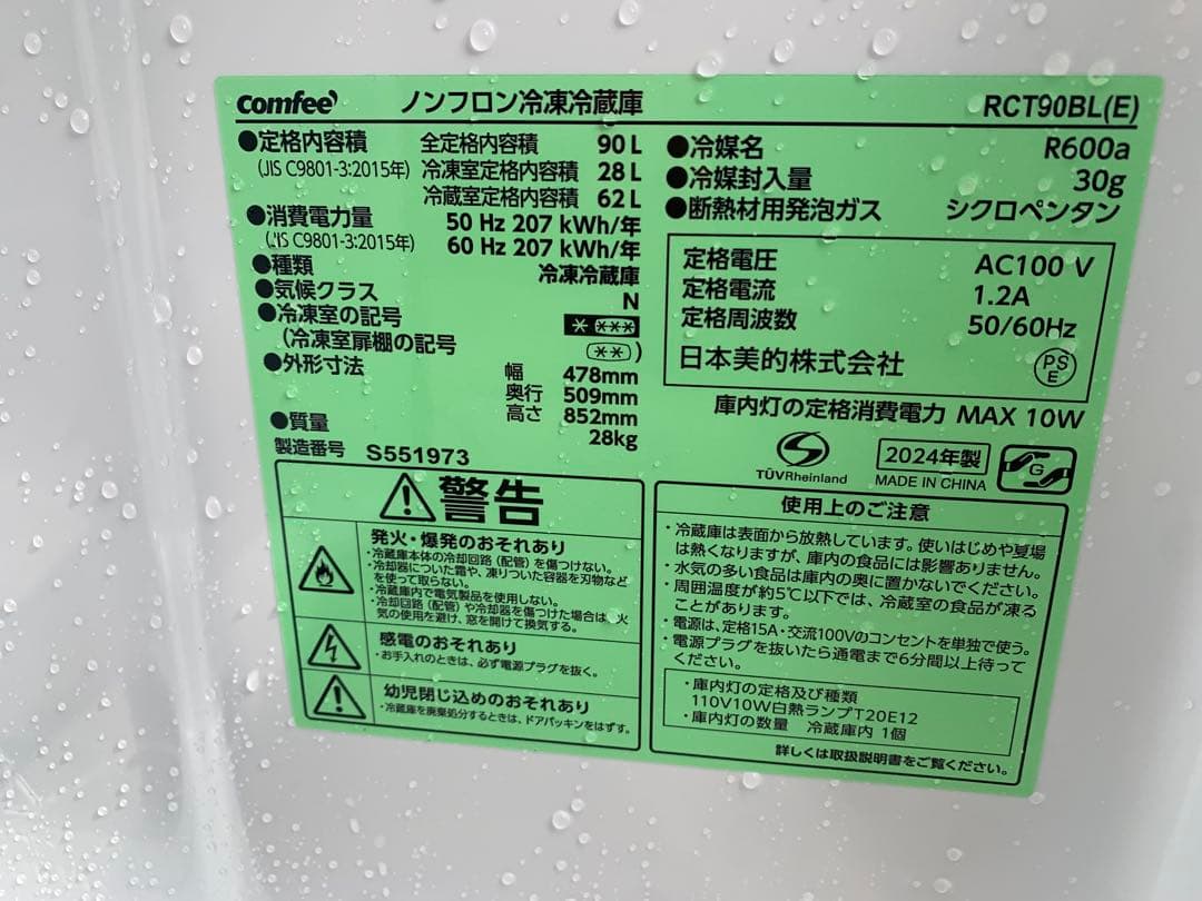 2024年　2ドア冷蔵庫　90L ブラック　comfee
