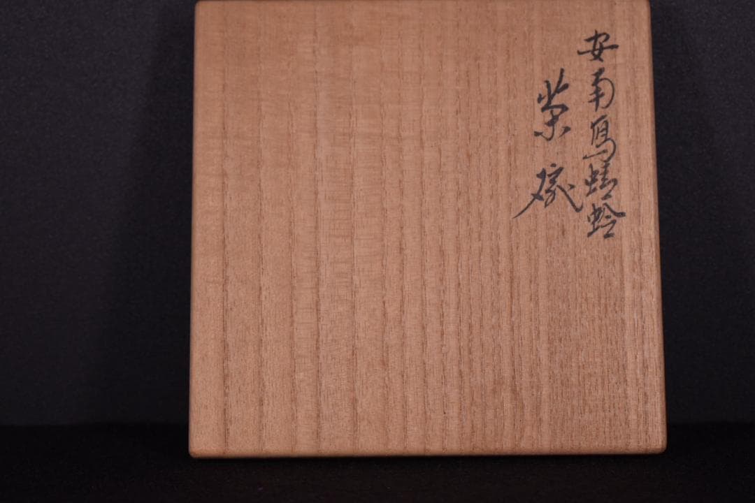 【真作保証】千家十職 十六代 永楽善五郎(即全) 安南写 蜻蛉茶碗 共箱