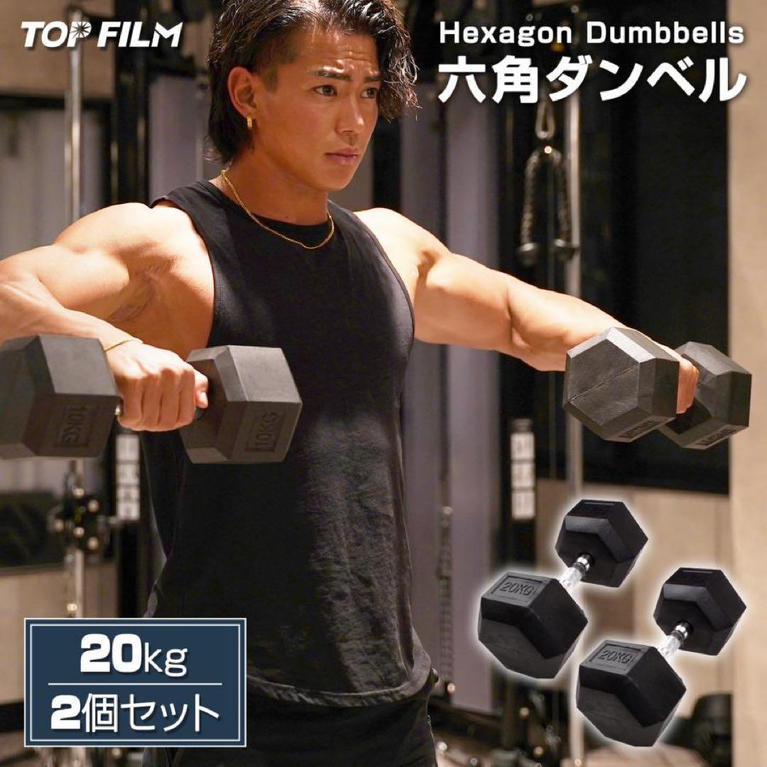 ダンベル20kg 2個セット ヘックスダンベル ヘキサゴンダンベル 六角