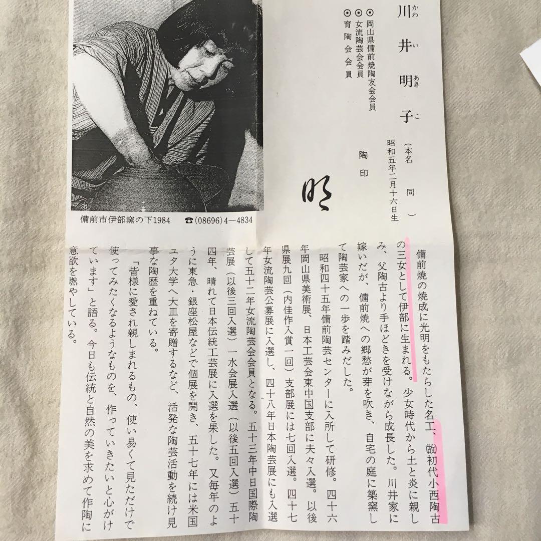 備前焼 ☆ 茶碗  川井明子 作