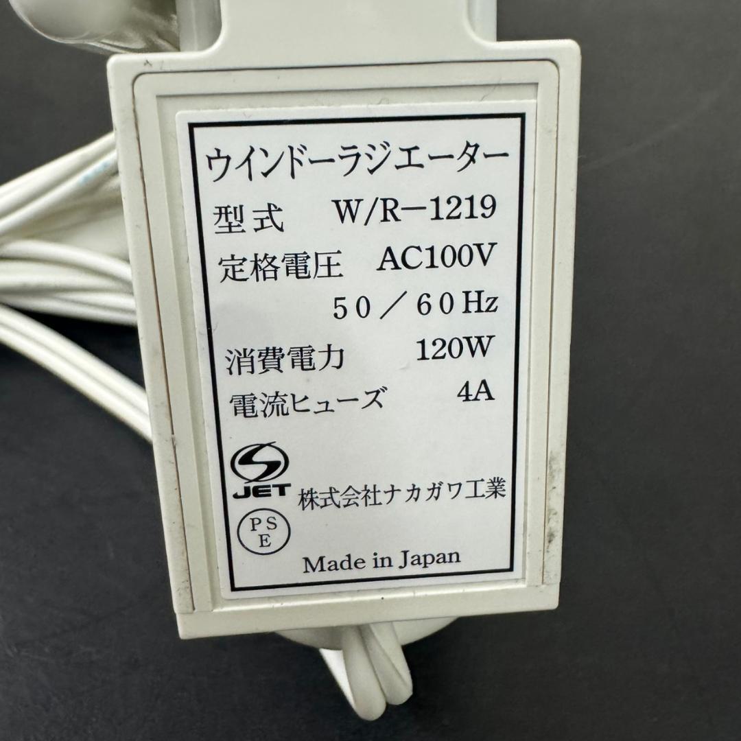 ☆森永エンジニアリング　ウィンドウラジエーター　W/R-1219　ナカガワ工業