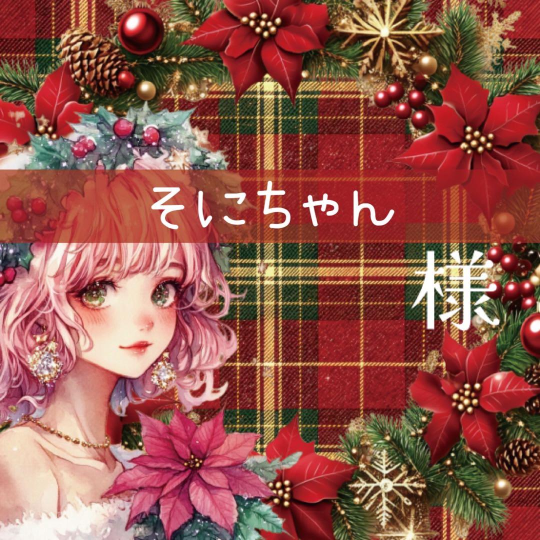 そにちゃん様♡ありがとうございます♡