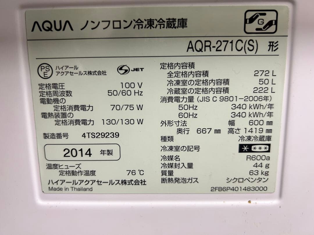 ☆土日限定価格☆AQUA AQR-271C(S) 冷蔵庫 272L