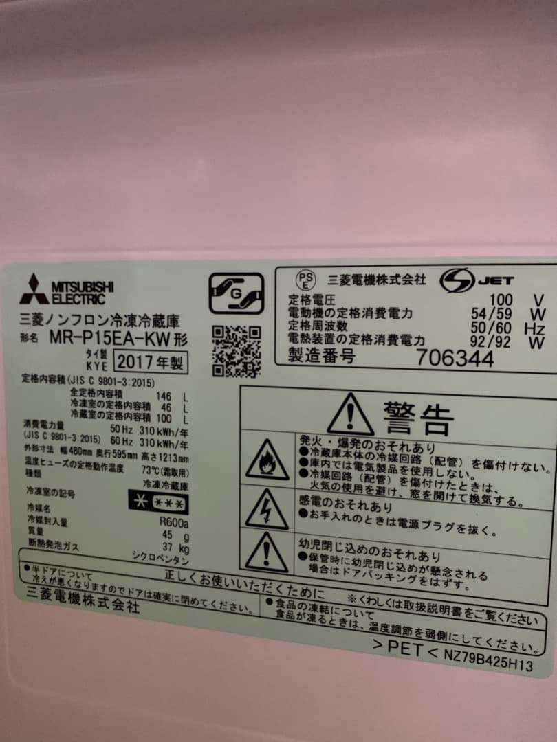 冷蔵庫　三菱