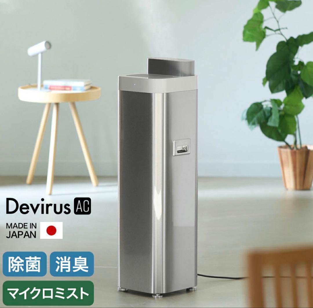 新品未開封　地域限定直接お渡し無料　Devirus AC 空間除菌空気清浄機
