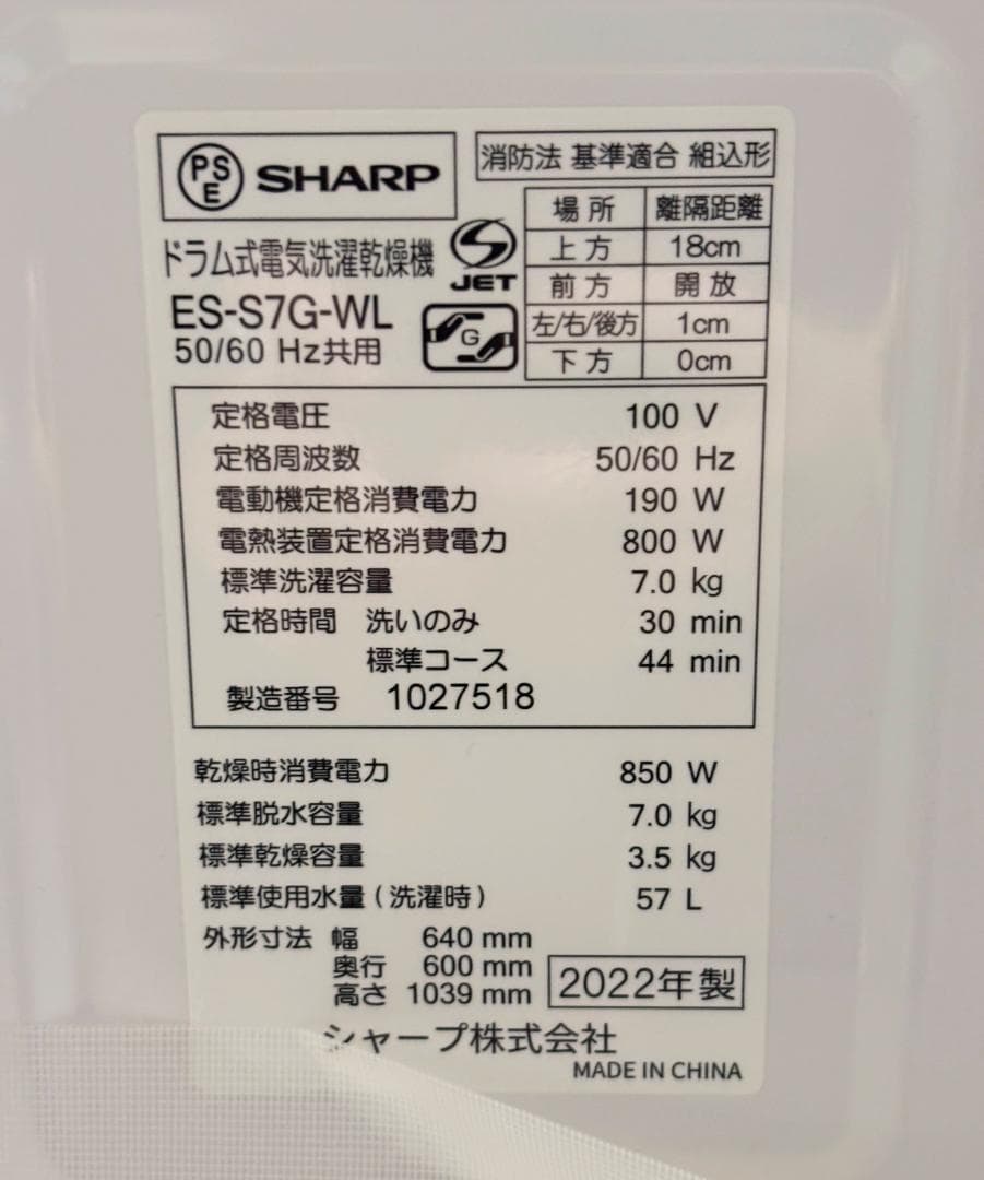 シャープ ドラム式洗濯乾燥機 ES-S7G-WL 7.0/3.5kg2022年製
