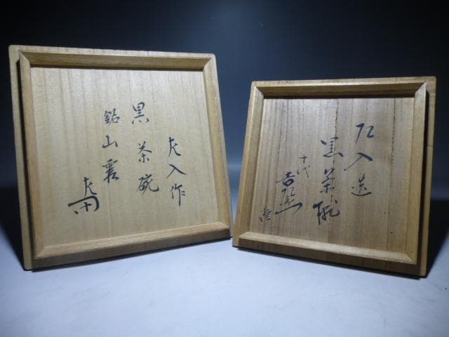 楽吉左衛門六代　左入黒茶碗／楽吉左衛門十代旦入／表千家十二代惺斎極め箱／「山霞」