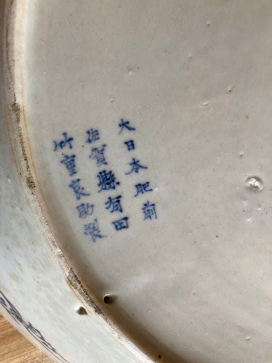 大皿　有田焼