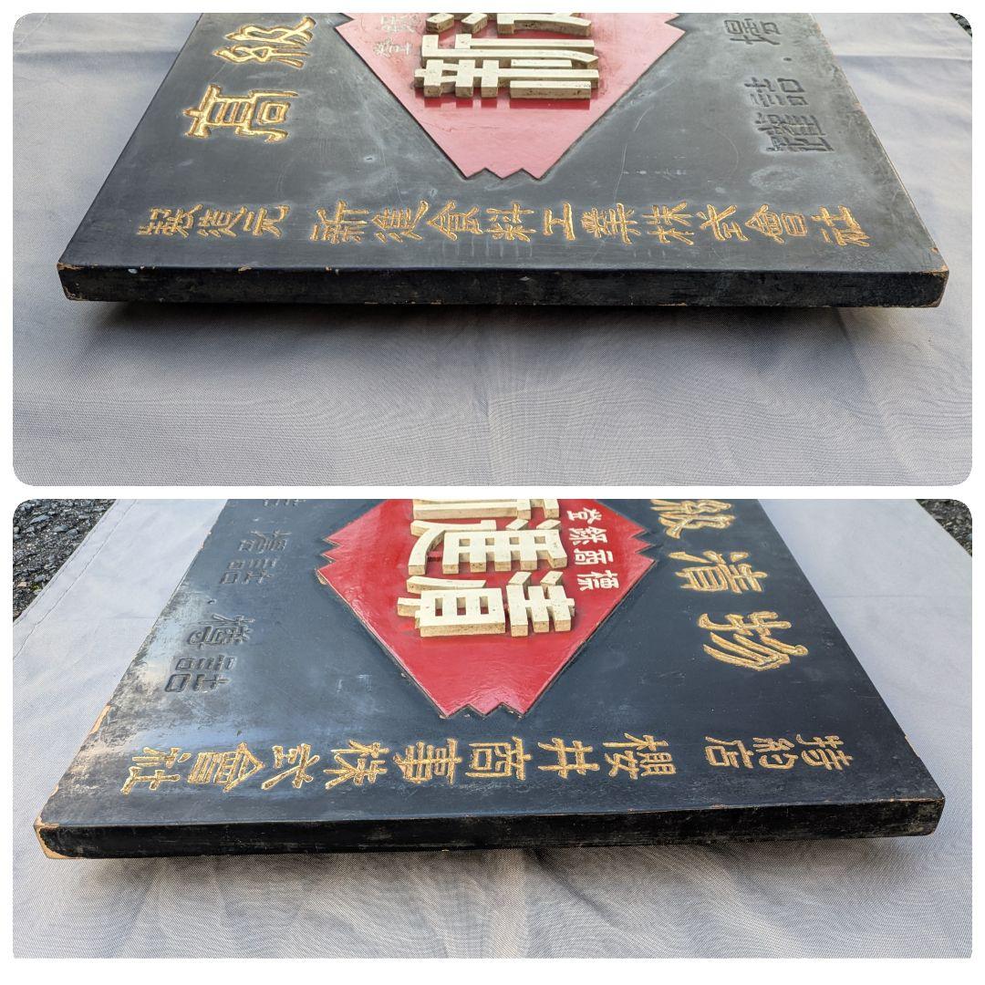 レトロ 木製看板 「高級漬物 新進漬」 / しんしん 昭和レトロ 漬物