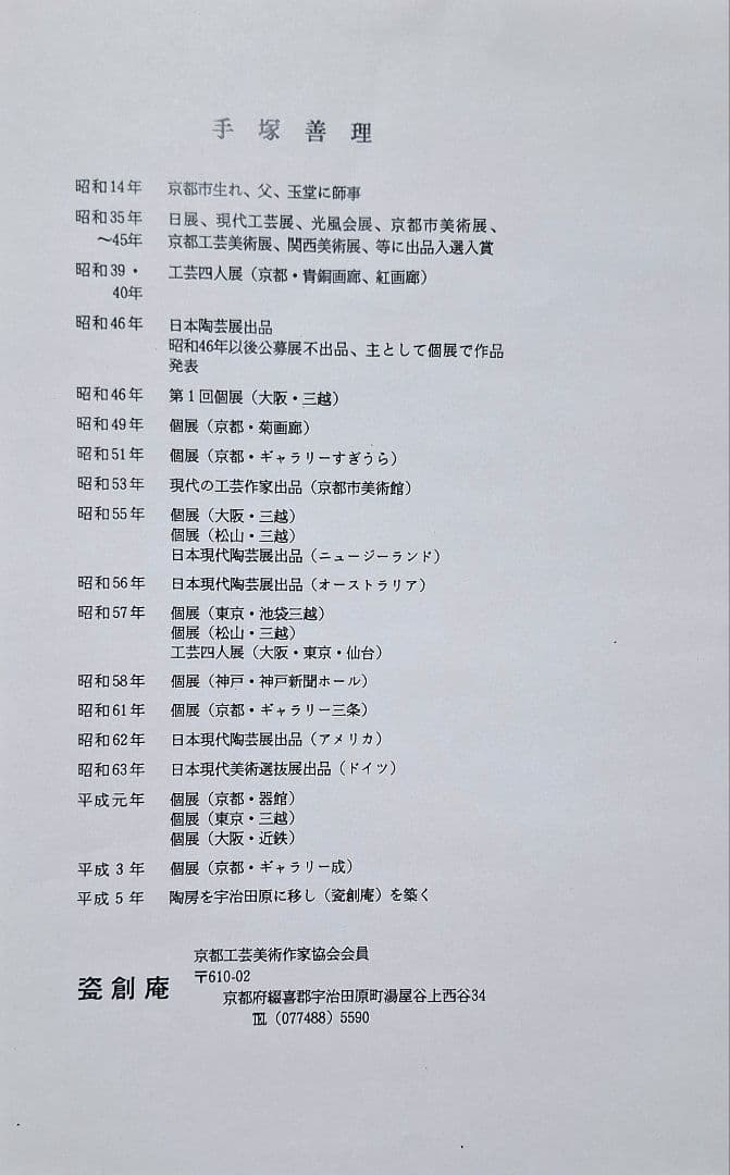 煎茶道具　涼炉　手塚善理/造