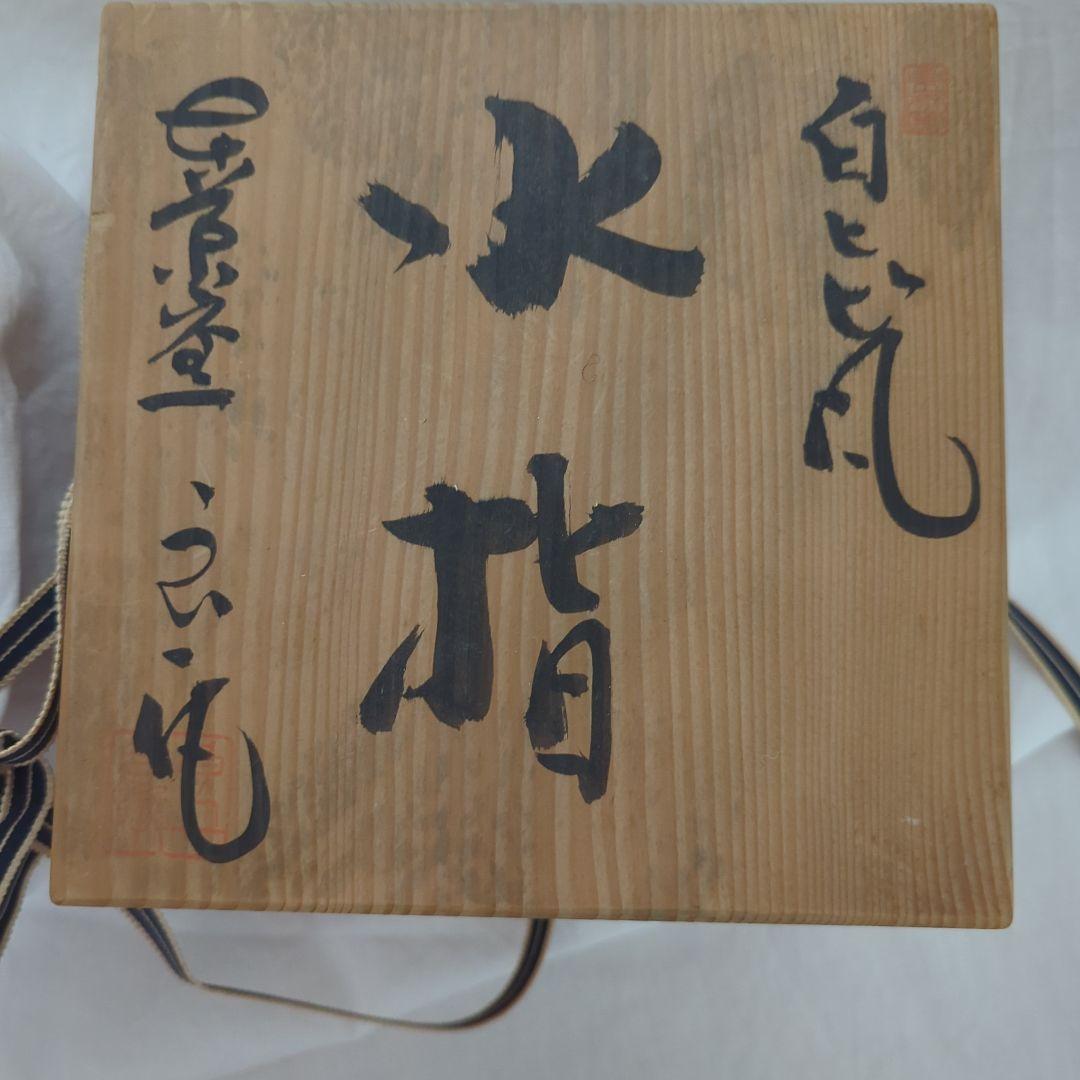東原窯 羽柴 白色水差し 蓋付き ひび割れ模様