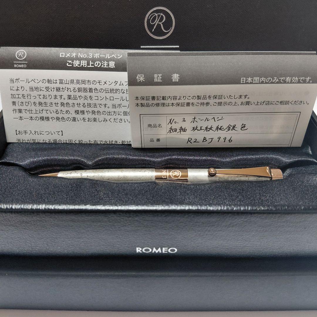 ほぼ新品！ ロメオNo.3 純銀斑紋色 ボールペン 伊東屋限定 希少 生産終了品