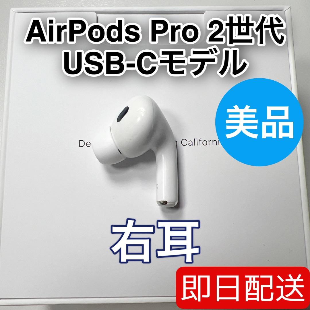 AirPods Pro 第2世代 usb-c 右耳 A3047 [19]