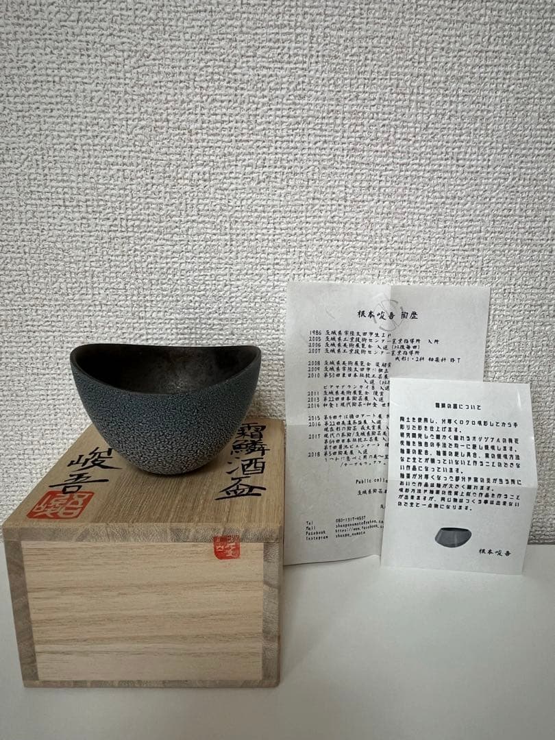 根本峻吾さん作　ぐい呑み　笠間焼