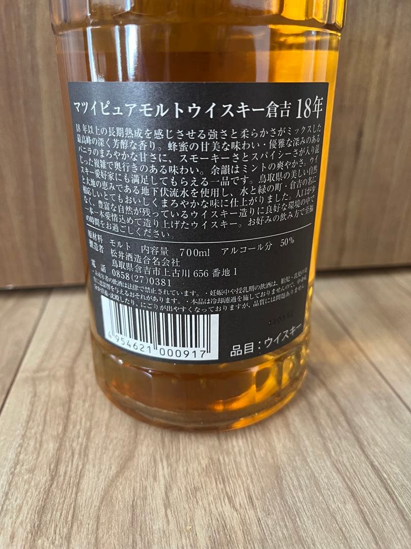 ★未開栓★ Matsui Pure Malt Whisky 倉吉18年
