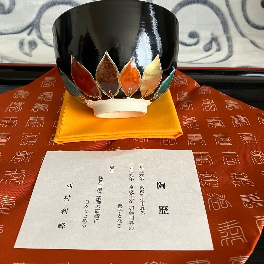 お値下げ 新品未使用 茶道具 西村利峰茶碗 京焼
