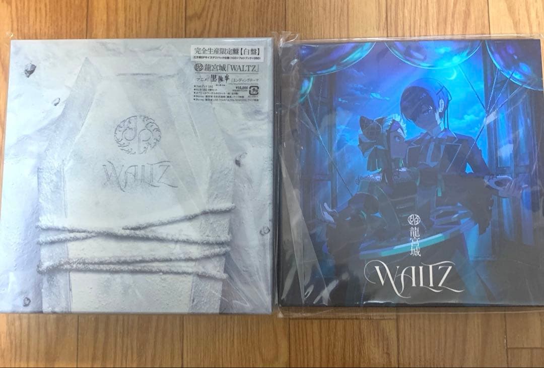 龍宮城 WALTZ FC限定 完全生産限定盤 白盤 ＋期間生産限定盤