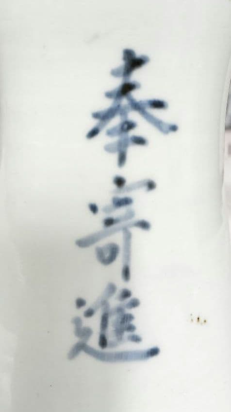 古伊万里　仏具　花入れ