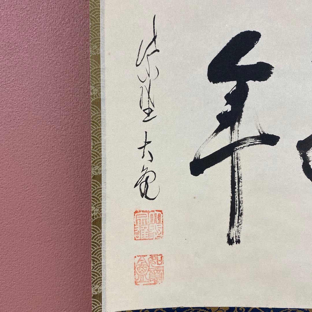 美品 掛け軸 立花大亀作「松樹千年」大徳寺 共箱 禅語 茶掛け 縁起物