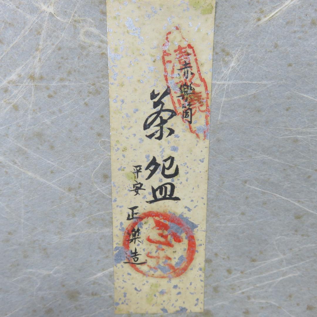 茶碗 赤楽 筒 正楽造 清楽 楽茶碗 紙箱 抹茶碗 茶器 茶道具