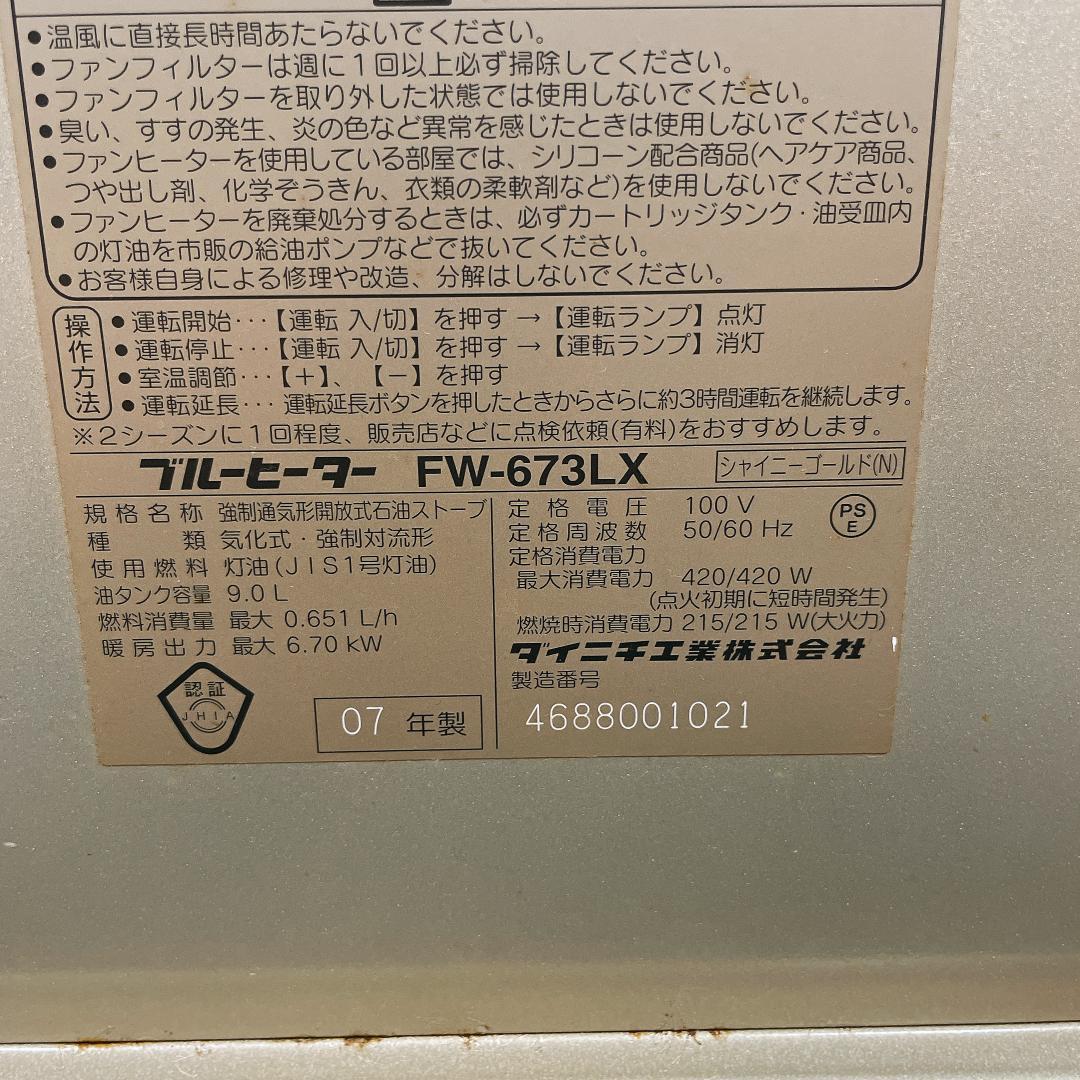 ダイニチ　石油ファンヒーター　FW-673LX　07年製 ハイグレード