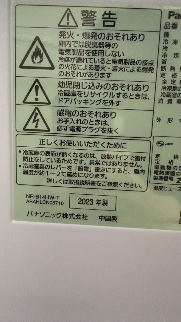 パナソニック 冷蔵庫 138L 2023年製NR-B14HW-T
