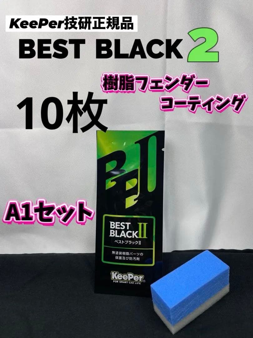 【キーパー技研正規品】★樹脂フェンダーコーティング★10枚◎付属品◎【Aセット】