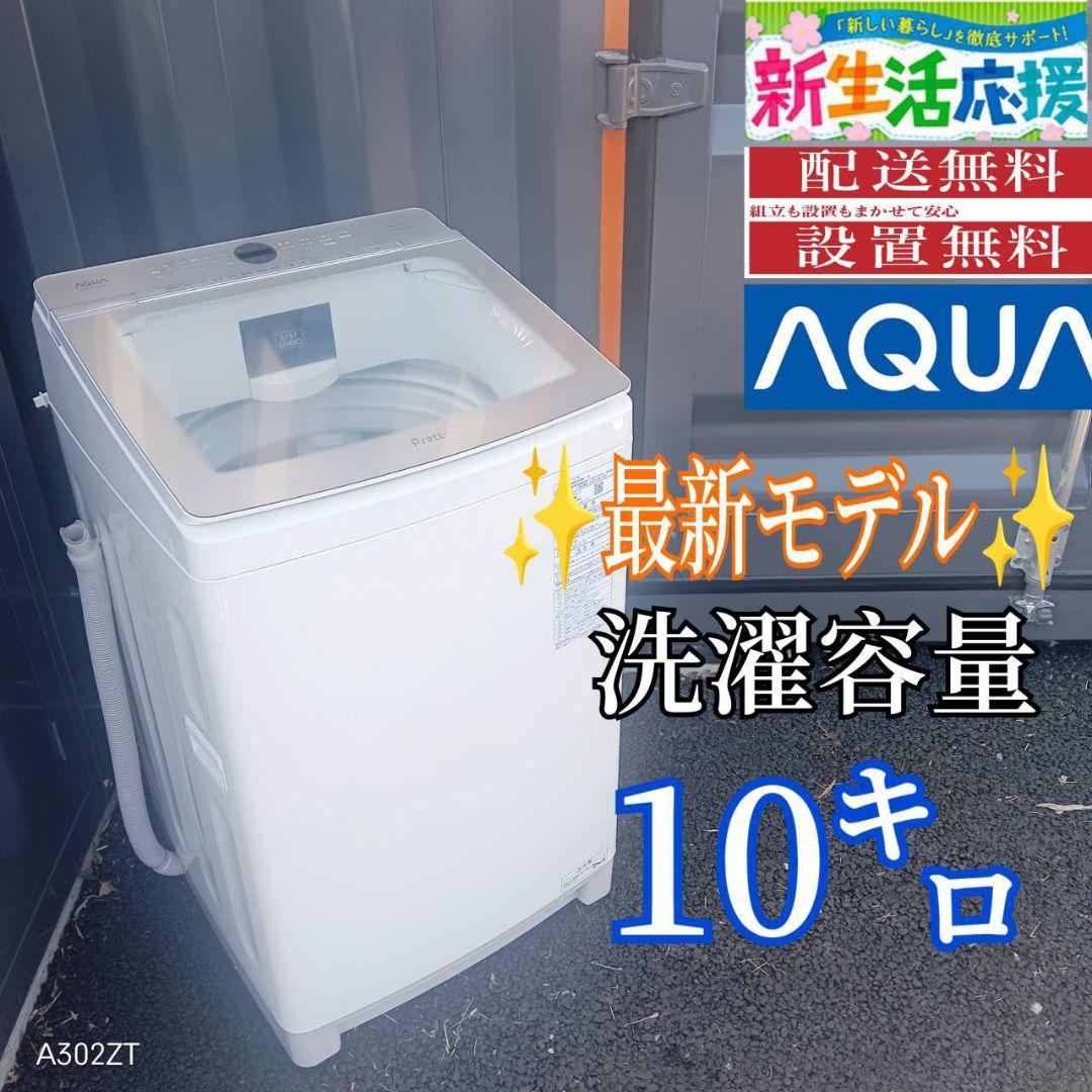 B04B4 翌日到着可能　アクア　最新モデル洗濯機　大容量10㌔