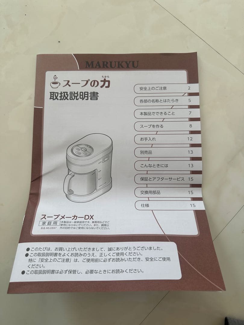 【新品未使用】MARUKYU スープメーカーDX MS-D847 スープの力