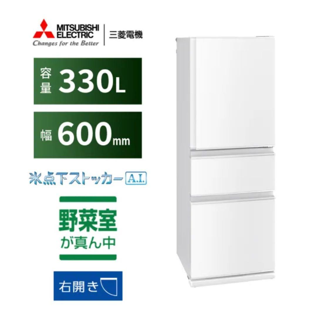 【札幌市引取限定】三菱電機 MR-CX33H-W 冷蔵庫 330L