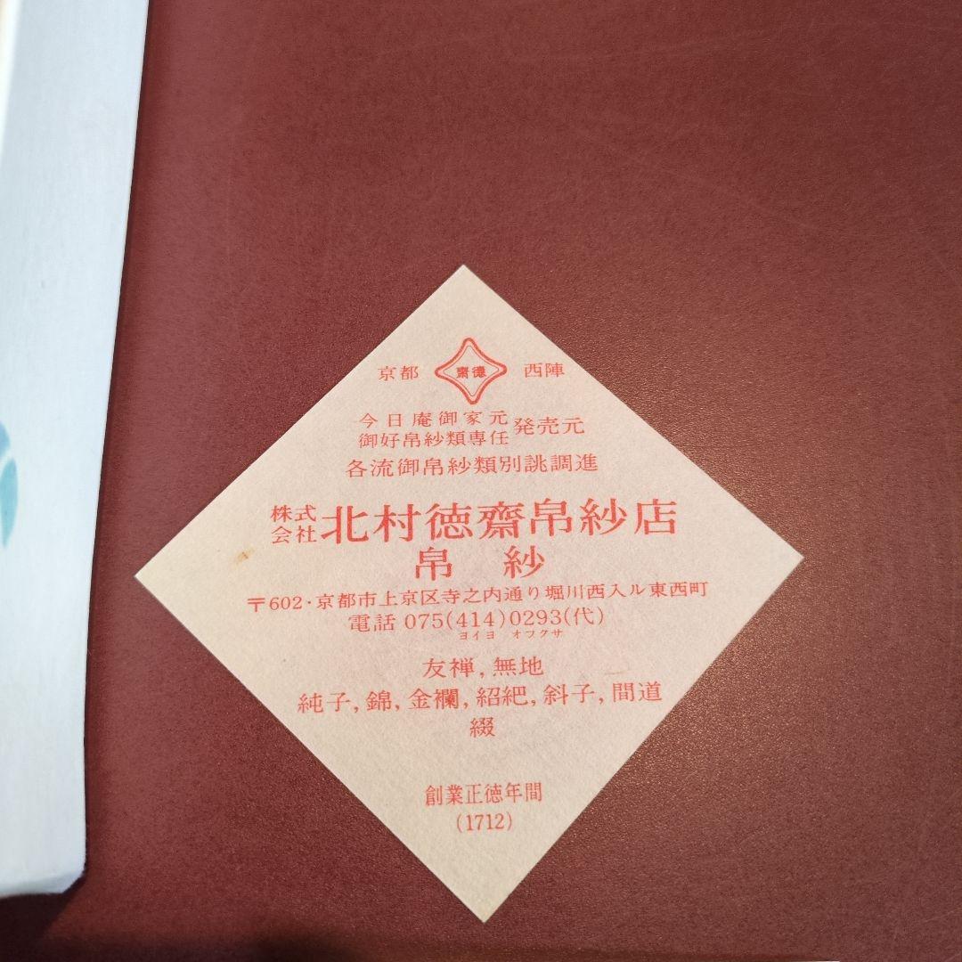 未使用品！北村徳齋　数寄屋袋