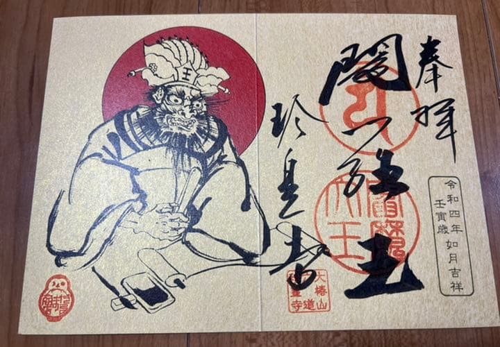 六道珍皇寺♡〜希少〜初ゑんま記念御朱印（閻羅王・冥官篁） ゑんま御札セット