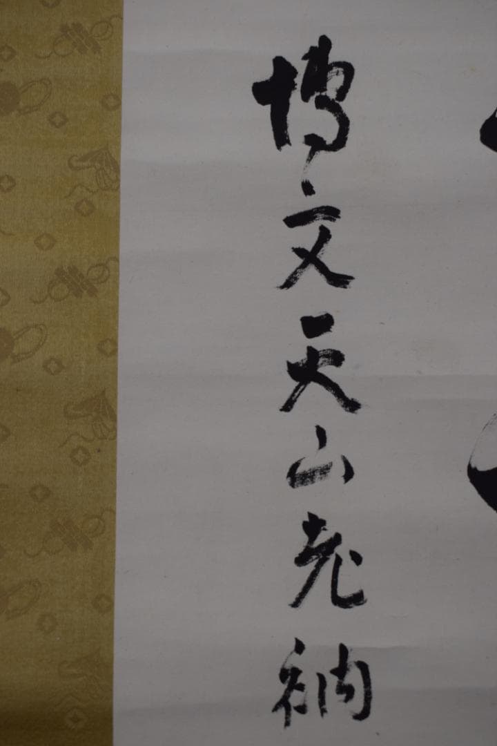 【真作】永平寺69世/鈴木天山/一行書/千里福座/掛軸☆宝船☆Y-644　JM