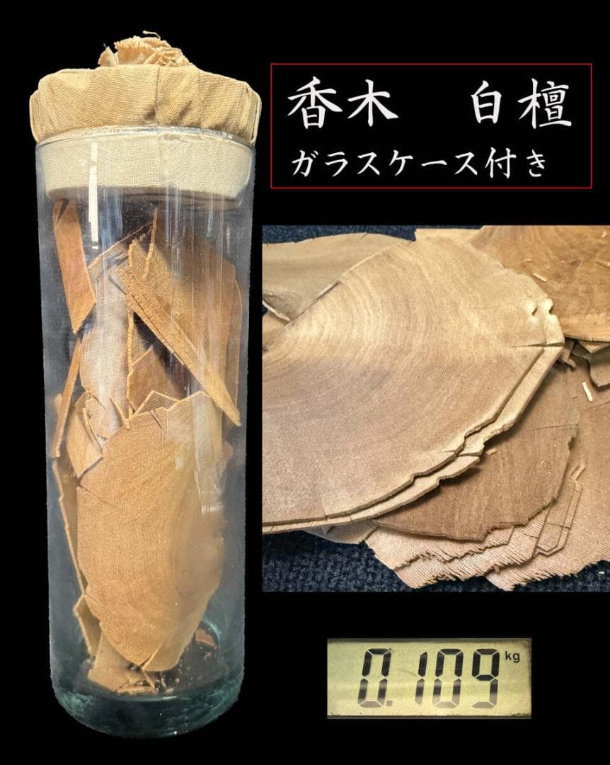 白檀 香木 薄切り ガラスケース付 109g 岡崎市発送 7195