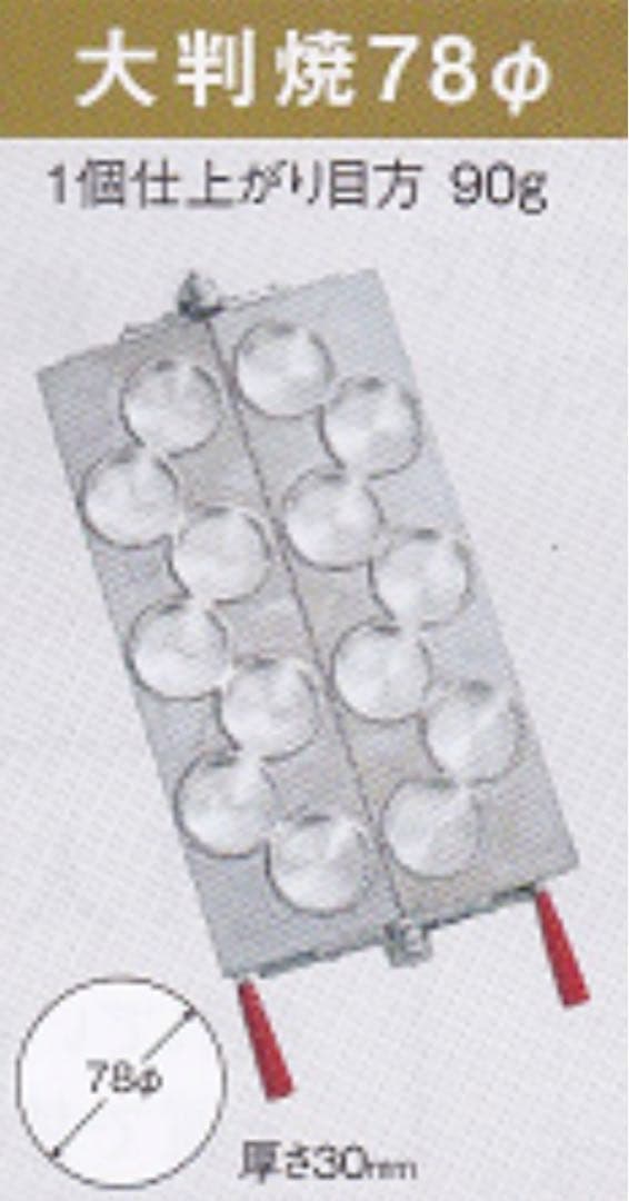 業務用 大判焼き器 蜜元研究所 LPガス 7連×2 返品可 穴78φ×30mm厚