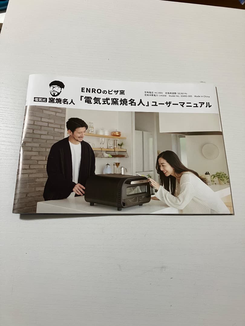 【中古】ENRO 電気式窯焼名人　ポータブル家電ピザ窯