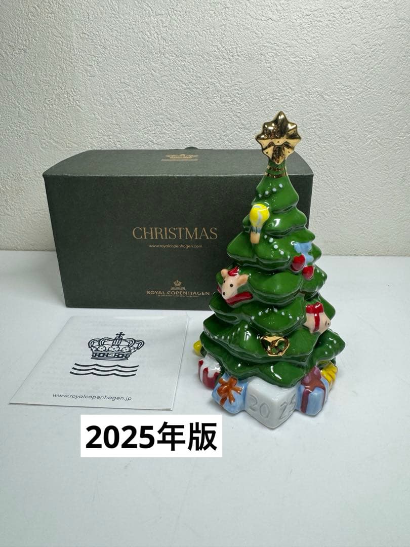 ロイヤルコペンハーゲン クリスマスツリー2025年版