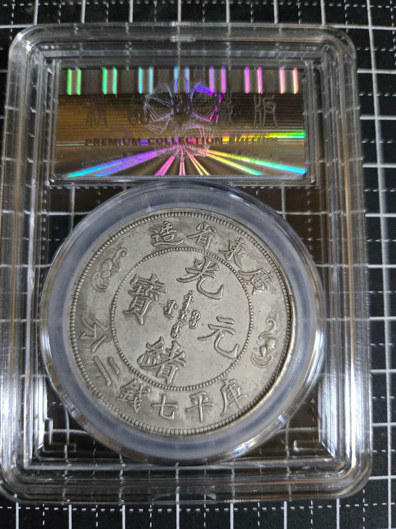 光緒元宝 廣東省 七銭二分 中国銀行放出品 貿易銀　中国古銭