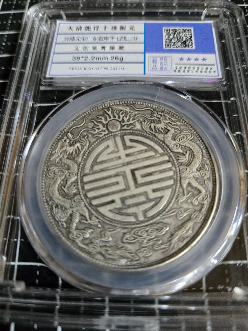 光緒元宝 廣東省 七銭二分 中国銀行放出品 貿易銀　中国古銭