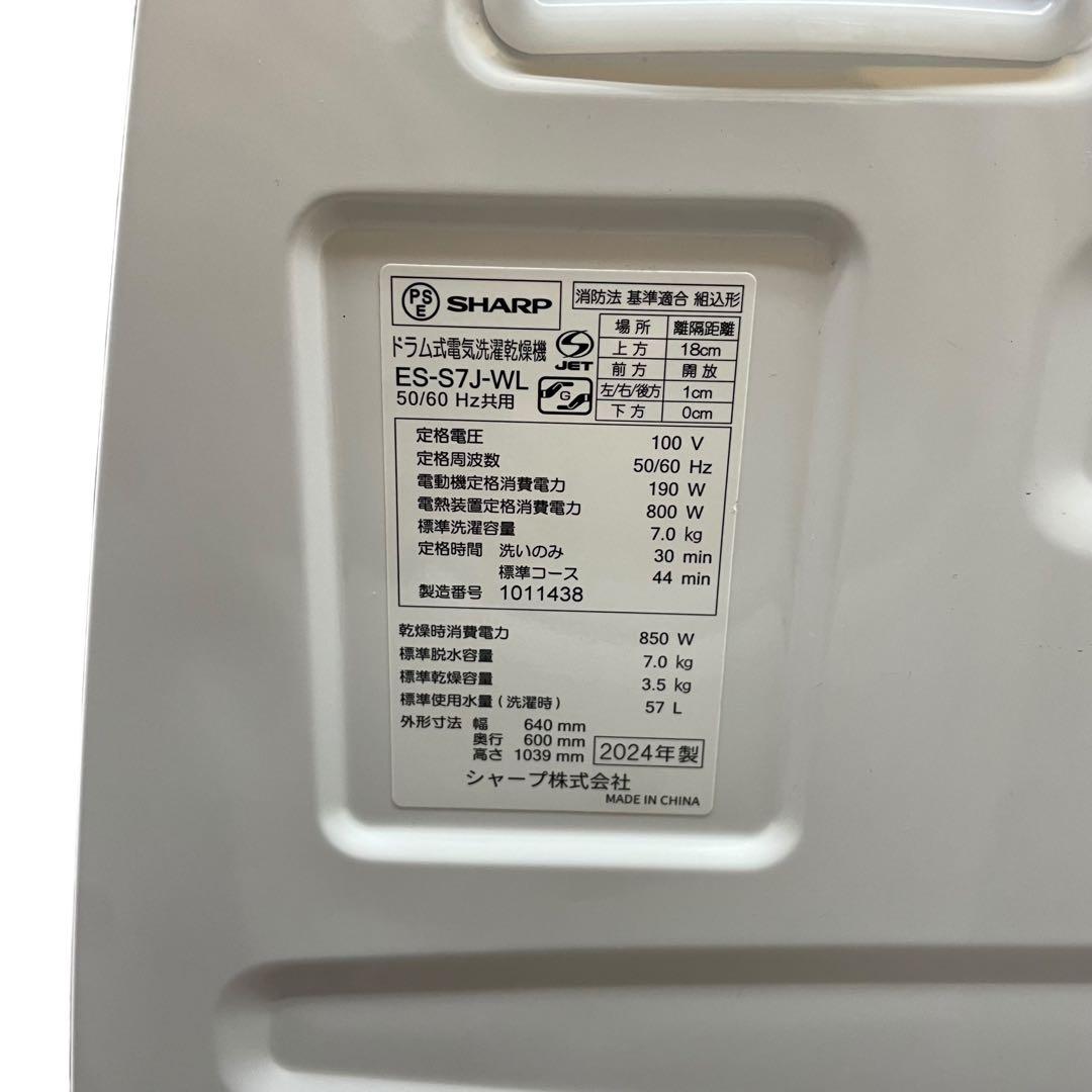 【直接引取優先】2024年製 シャープ ES-S7J ドラム式洗濯機 7kg
