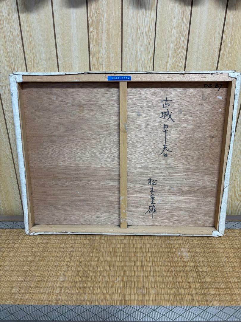 松本重雄 油絵 額なし