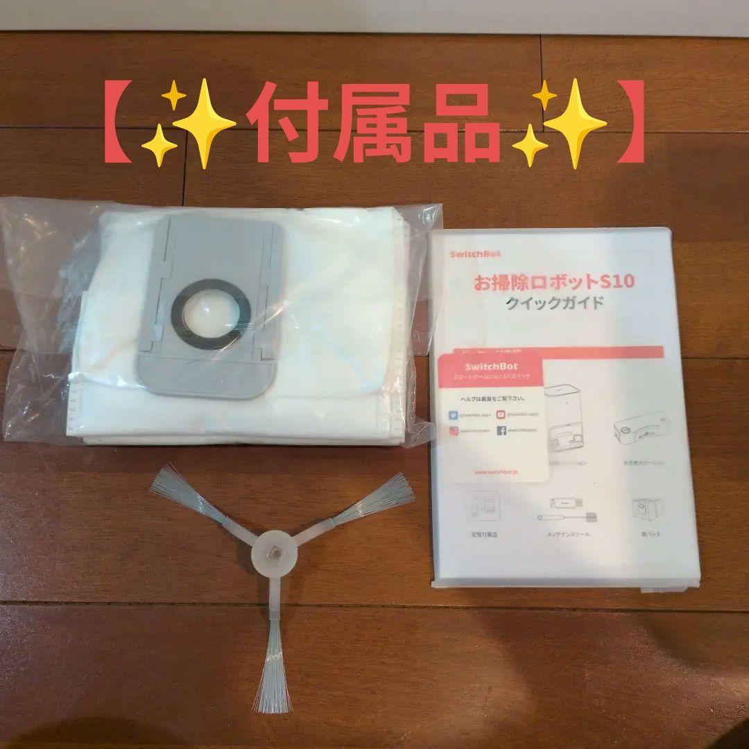 【✨匿名配送✨】 SwitchBot ロボット掃除機 S10